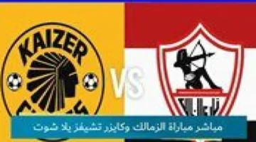 بث مباشر.. صدام الزمالك وكايزر تشيفز بختام دور مجموعات الكونفدرالية الأفريقية